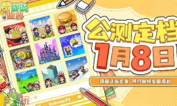 开罗游戏世界什么时候上线1