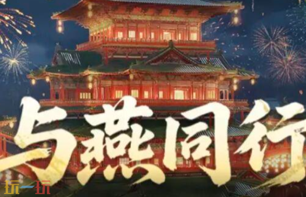 燕云十六声周年庆在哪里预约1