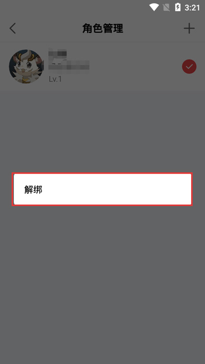 网易大神游戏角色怎么解绑3