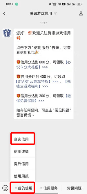 腾讯游戏信用分怎么查询3