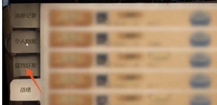 第五人格怎么加人好友3