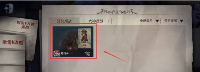 第五人格怎么观战3