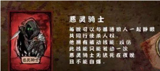 狼人杀恶灵骑士技能有哪些1