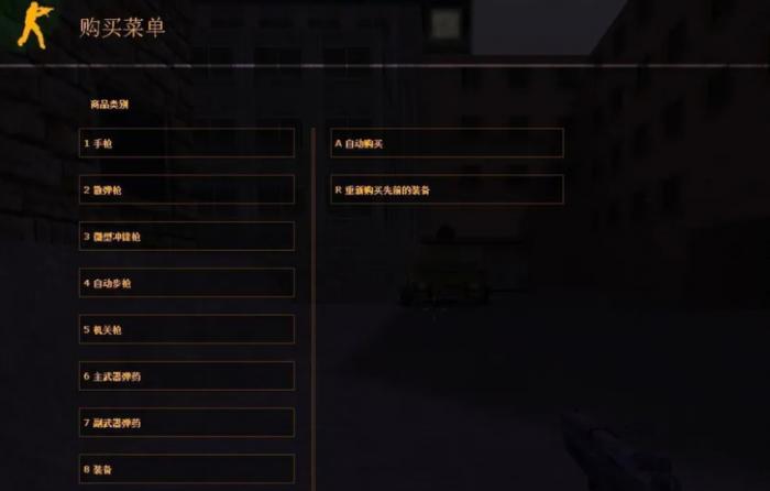 反恐精英cs1.6怎么买武器2