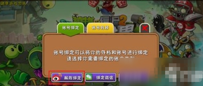 植物大战僵尸2怎么解除绑定账号2