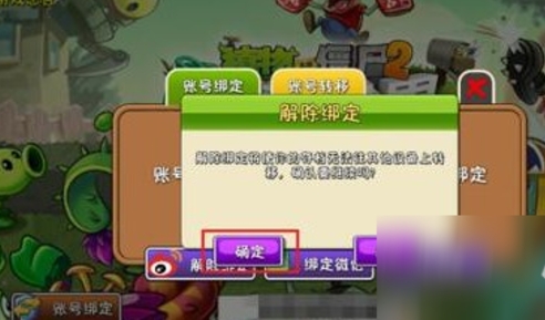 植物大战僵尸2怎么解除绑定账号3