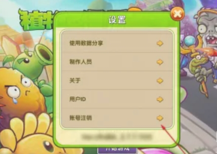 植物大战僵尸怎么注销账号3
