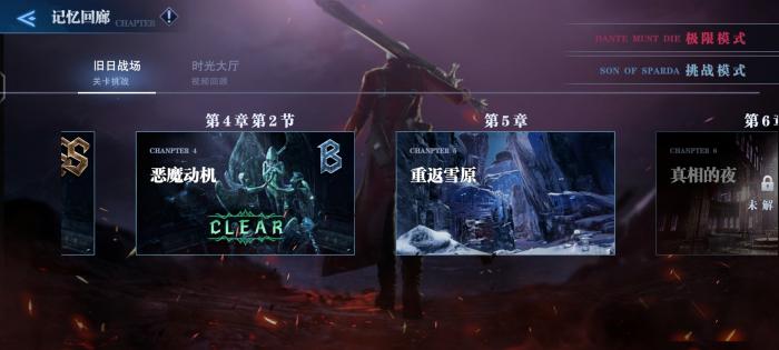 手游鬼泣巅峰之战第十三章有哪些关卡2