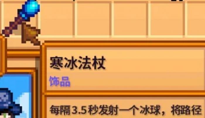 星露谷物语寒冰法杖有哪些作用2