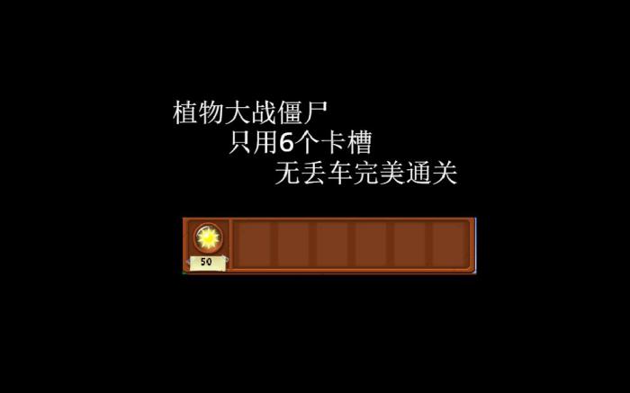植物大战僵尸10个卡槽怎么用1