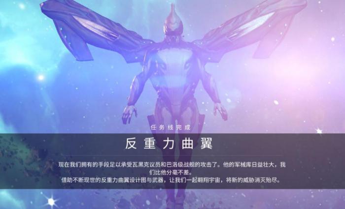 星际战甲反重力曲翼任务怎么触发1