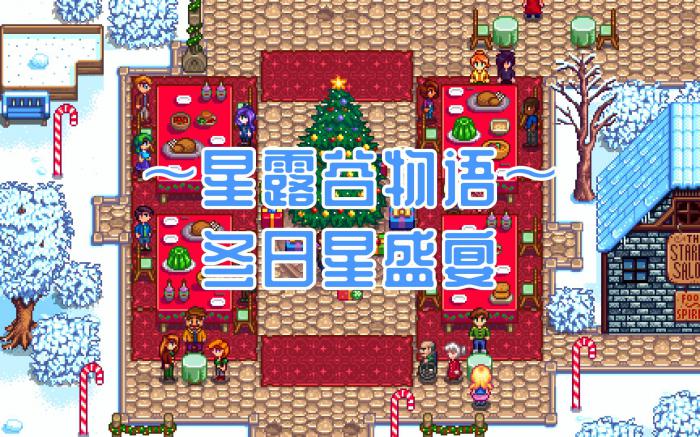 星露谷物语冬日星盛宴怎么开始1