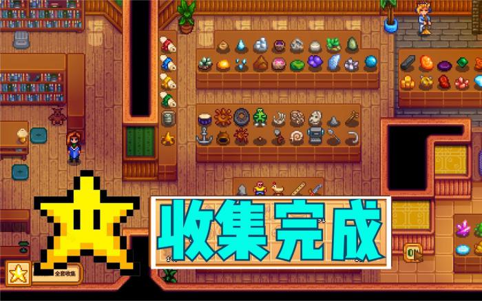 星露谷物语全收集如何完成3
