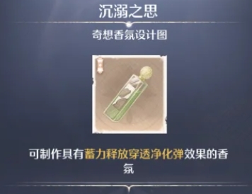 无限暖暖奇想香氛怎么做1