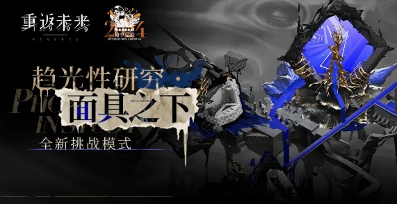 重返未来面具之下低练度怎么通关1