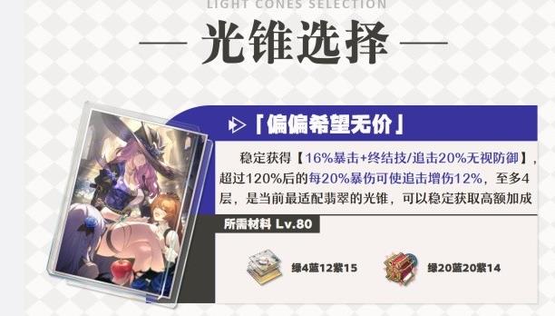 崩坏星穹铁道翡翠光锥该怎么选2