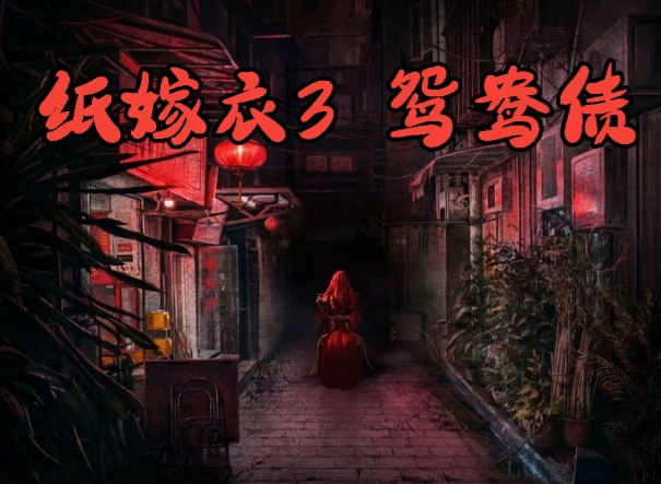 纸嫁衣3第四章昏晓怎么通关2