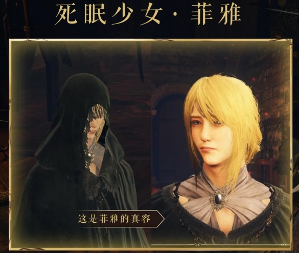 艾尔登法环死眠少女支线怎么做1