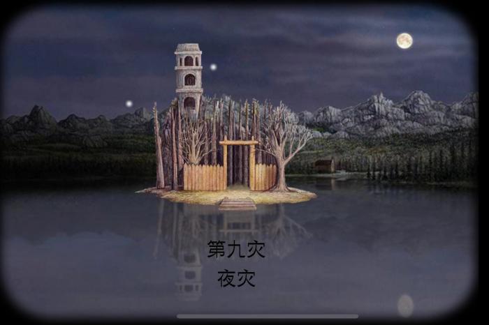 锈湖天堂岛夜灾怎么通关1