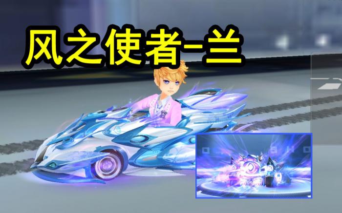 qq飞车风之使者是什么车1