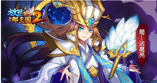 放开那三国3诸葛亮怎么得3