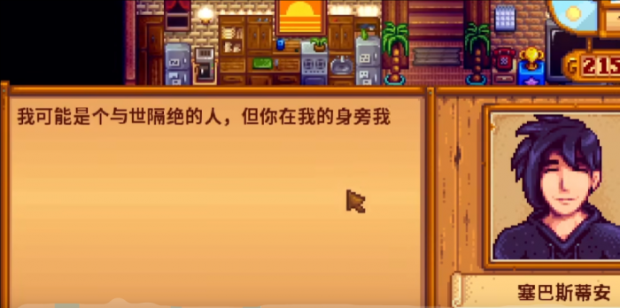 星露谷物语怎么提升塞巴斯蒂安好感度1