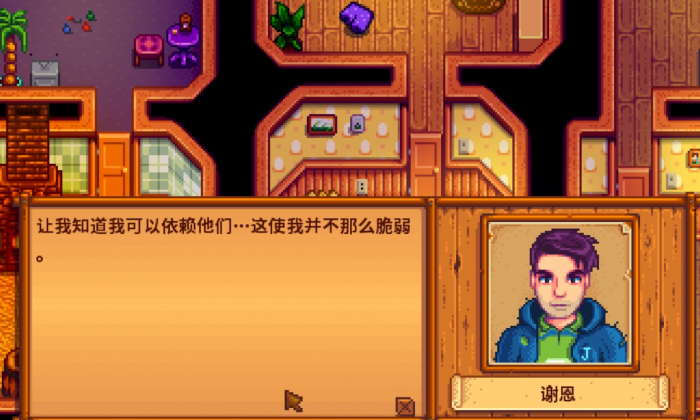 星露谷物语谢恩8心剧情怎么触发3