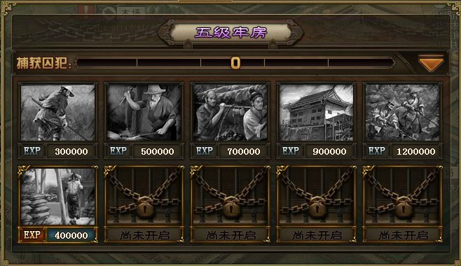 攻城掠地中牢房什么样3