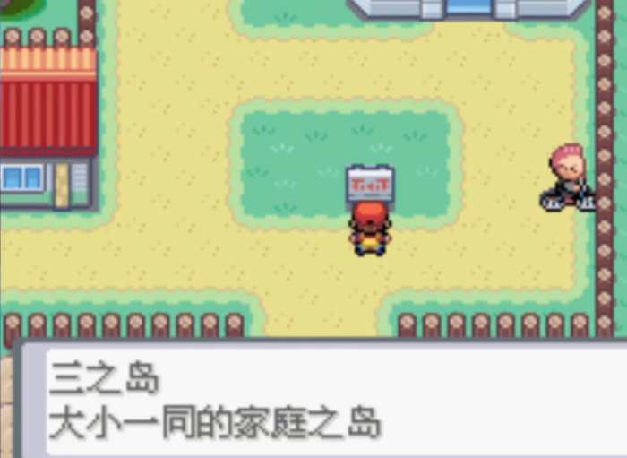 口袋妖怪火红怎么去三岛2