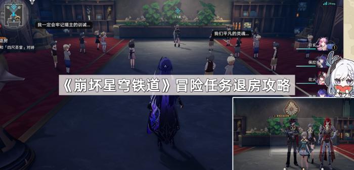 《崩坏星穹铁道》冒险任务退房攻略1
