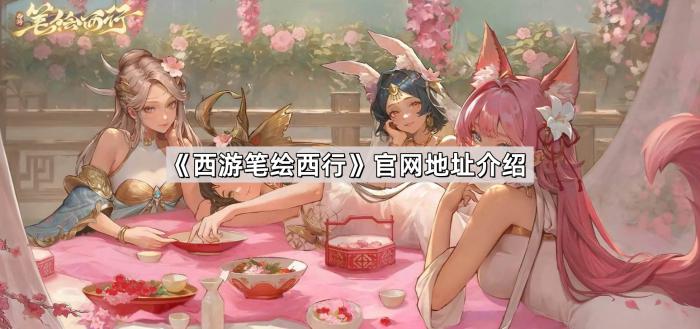 《西游笔绘西行》官网地址介绍1