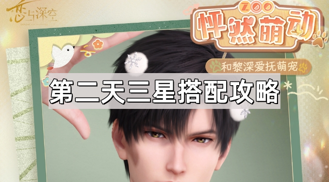 《恋与深空》怦然萌动第二天三星搭配攻略1