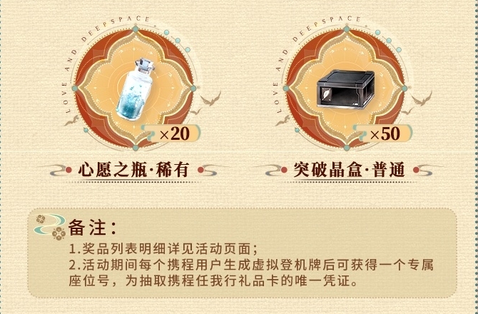 《恋与深空》携程旅行联动五百钻石领取攻略6