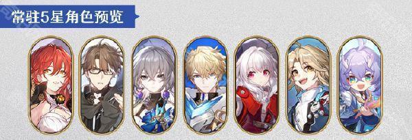 《崩坏星穹铁道》2.7版本常驻5星角色领取时间介绍4