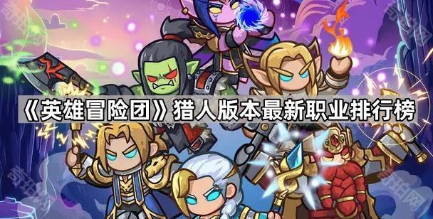 《英雄冒险团》猎人版本最新职业排行榜1