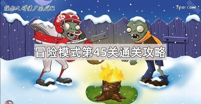 《植物大战僵尸杂交版》冒险模式第45关通关攻略1