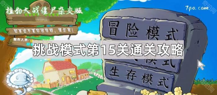 《植物大战僵尸杂交版》挑战模式第15关通关攻略1