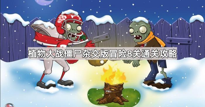 植物大战僵尸杂交版冒险8关通关攻略1