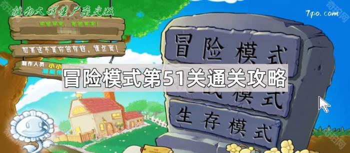 《植物大战僵尸杂交版》冒险模式第51关通关攻略1
