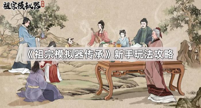 《祖宗模拟器传承》新手玩法攻略1