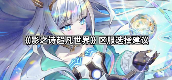 《影之诗超凡世界》区服选择建议1