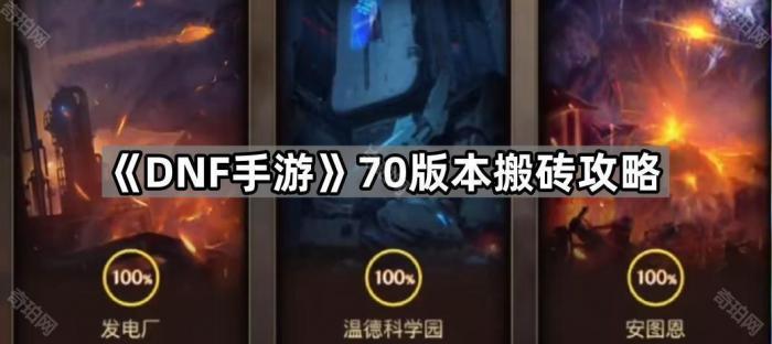 《DNF手游》70版本搬砖攻略1
