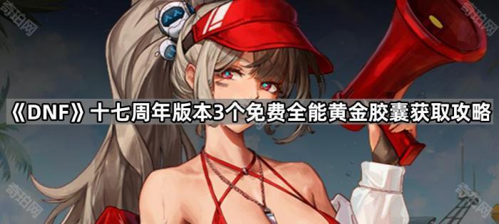 《DNF》十七周年版本3个免费全能黄金胶囊获取攻略1