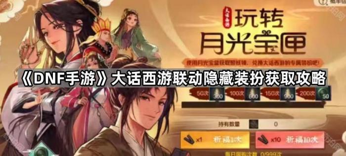 《DNF手游》大话西游联动隐藏装扮获取攻略1