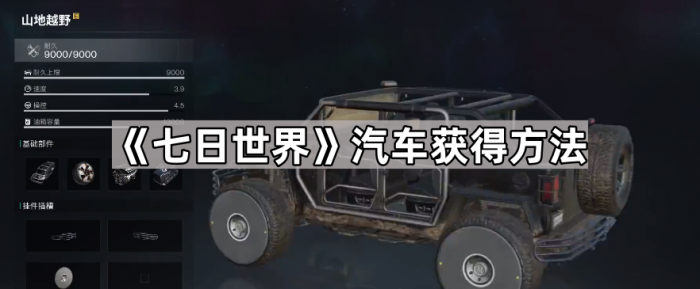 《七日世界》汽车获得方法1