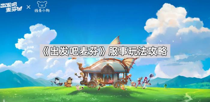 《出发吧麦芬》服事玩法攻略1