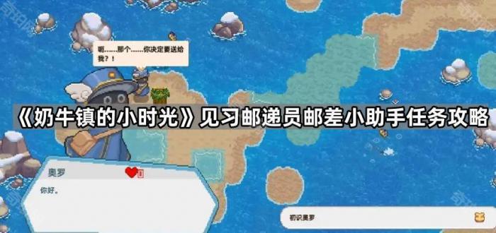 《奶牛镇的小时光》见习邮递员邮差小助手任务攻略1