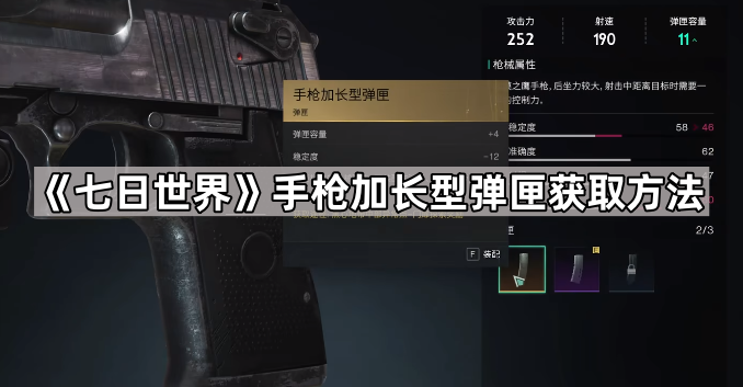 《七日世界》手枪加长型弹匣获取方法1