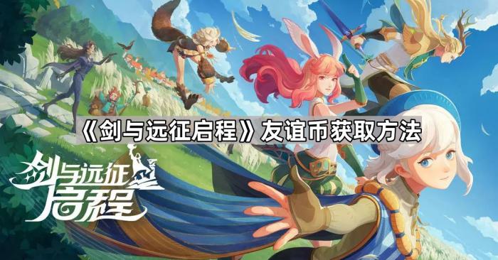 《剑与远征启程》友谊币获取方法1