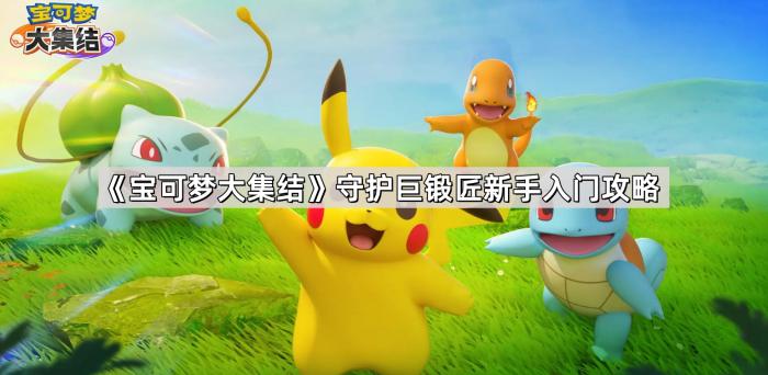 《宝可梦大集结》守护巨锻匠新手入门攻略1
